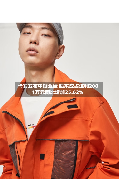 卡宾发布中期业绩 股东应占溢利2081万元同比增加25.62%