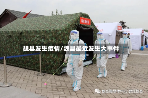 魏县发生疫情/魏县最近发生大事件