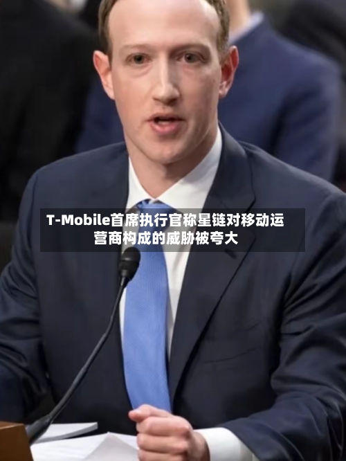 T-Mobile首席执行官称星链对移动运营商构成的威胁被夸大