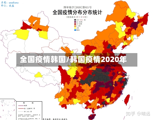 全国疫情韩国/韩国疫情2020年-第3张图片