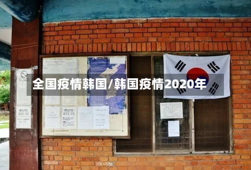 全国疫情韩国/韩国疫情2020年-第2张图片