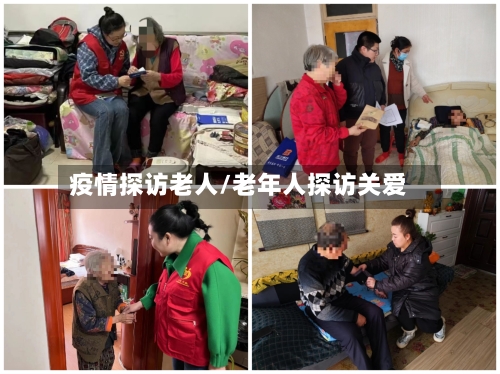 疫情探访老人/老年人探访关爱