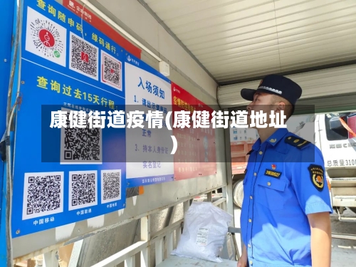 康健街道疫情(康健街道地址)-第2张图片