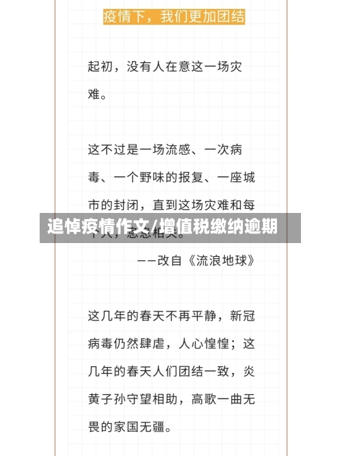 追悼疫情作文/增值税缴纳逾期