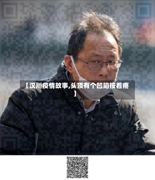 【汉川疫情故事,头顶有个凹陷按着疼】