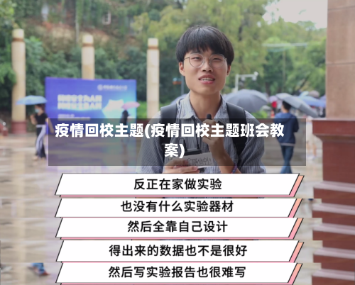疫情回校主题(疫情回校主题班会教案)-第2张图片