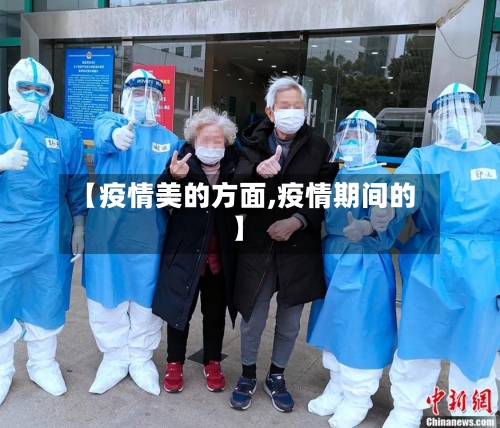 【疫情美的方面,疫情期间的】-第2张图片