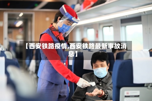 【西安铁路疫情,西安铁路最新事故消息】-第2张图片