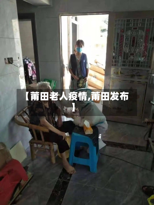 【莆田老人疫情,莆田发布】