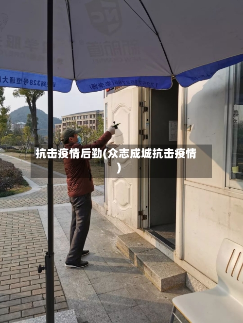 抗击疫情后勤(众志成城抗击疫情)