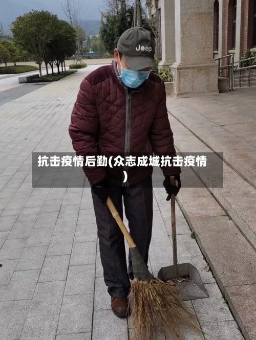 抗击疫情后勤(众志成城抗击疫情)-第2张图片