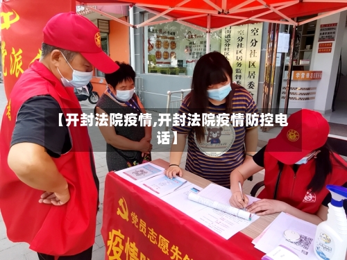 【开封法院疫情,开封法院疫情防控电话】
