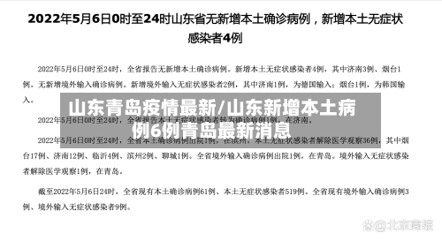 山东青岛疫情最新/山东新增本土病例6例青岛最新消息