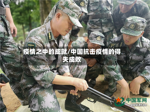 疫情之中的成就/中国抗击疫情的得失成败-第2张图片