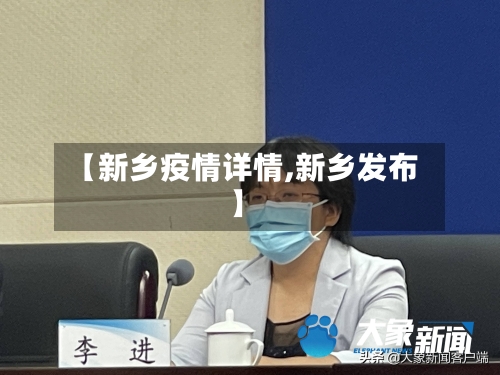 【新乡疫情详情,新乡发布】-第2张图片