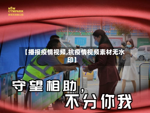 【播报疫情视频,抗疫情视频素材无水印】-第2张图片