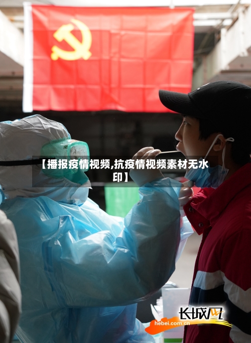 【播报疫情视频,抗疫情视频素材无水印】