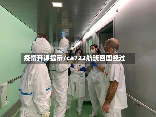 疫情开课提示/ca722航班回国经过