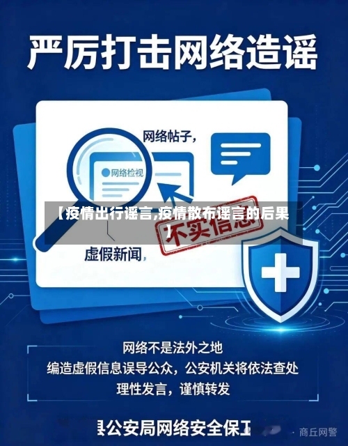 【疫情出行谣言,疫情散布谣言的后果】