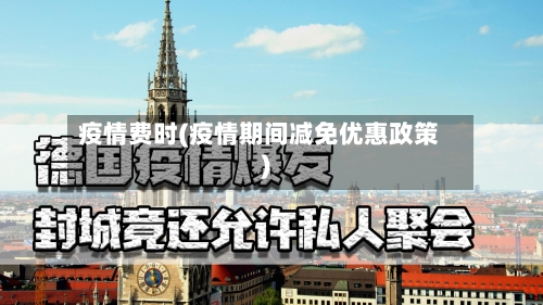 疫情费时(疫情期间减免优惠政策)-第3张图片