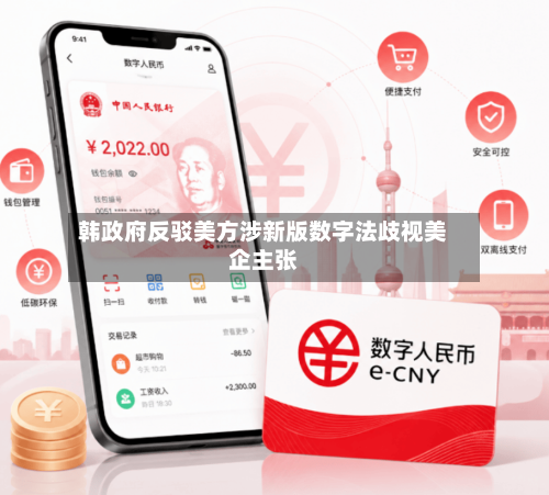 韩政府反驳美方涉新版数字法歧视美企主张-第3张图片