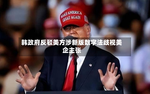 韩政府反驳美方涉新版数字法歧视美企主张-第2张图片