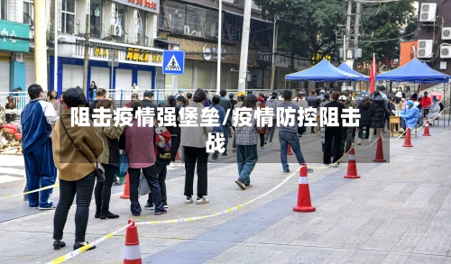 阻击疫情强堡垒/疫情防控阻击战-第3张图片