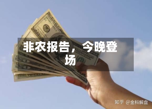 非农报告，今晚登场-第2张图片