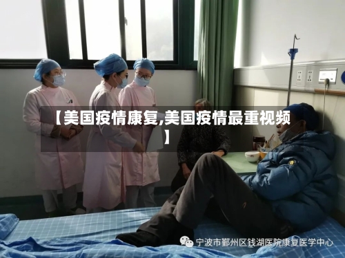 【美国疫情康复,美国疫情最重视频】-第2张图片