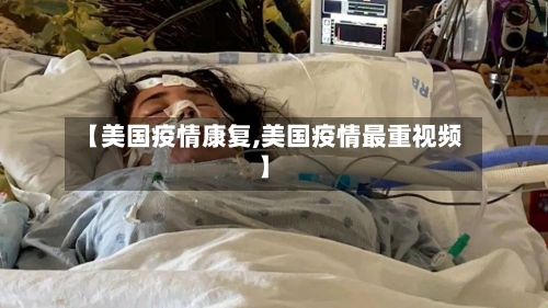 【美国疫情康复,美国疫情最重视频】