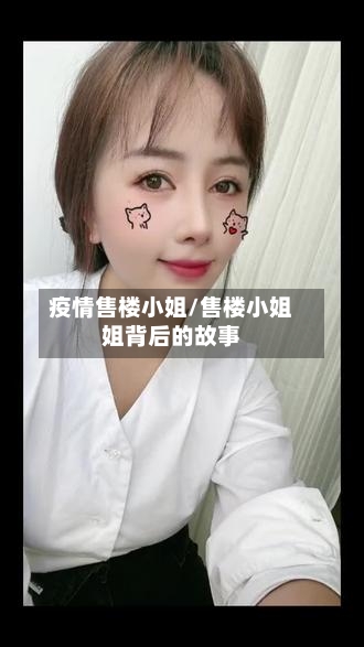 疫情售楼小姐/售楼小姐姐背后的故事