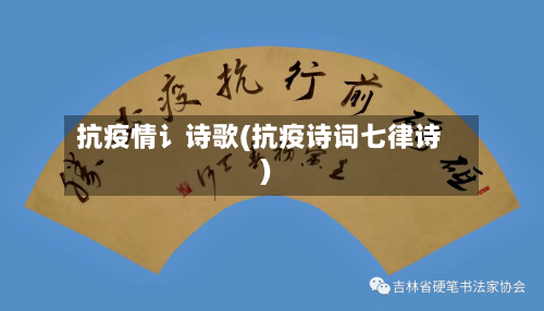 抗疫情讠诗歌(抗疫诗词七律诗)