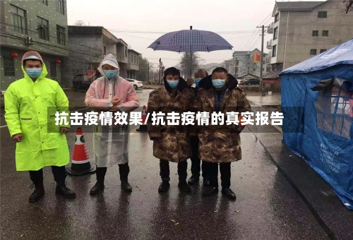 抗击疫情效果/抗击疫情的真实报告-第2张图片
