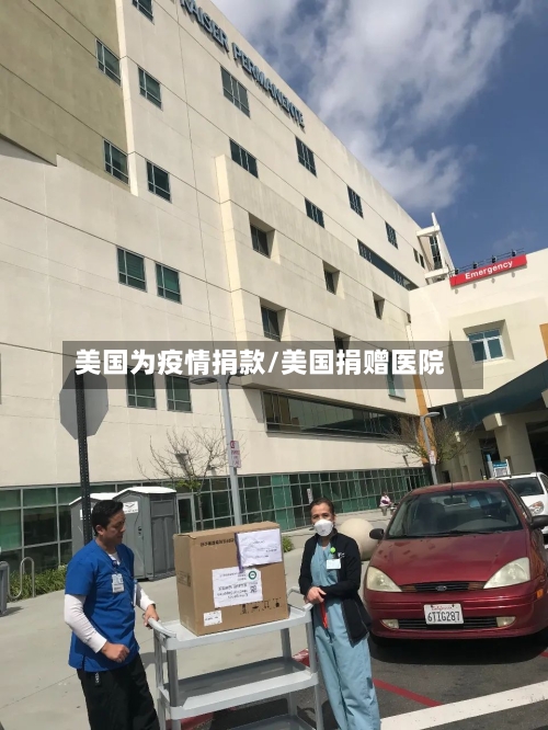 美国为疫情捐款/美国捐赠医院