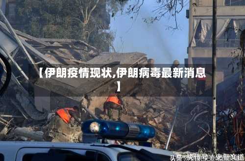【伊朗疫情现状,伊朗病毒最新消息】