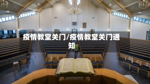 疫情教堂关门/疫情教堂关门通知
