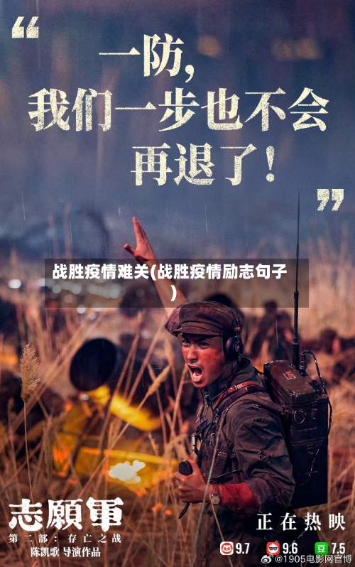 战胜疫情难关(战胜疫情励志句子)-第2张图片