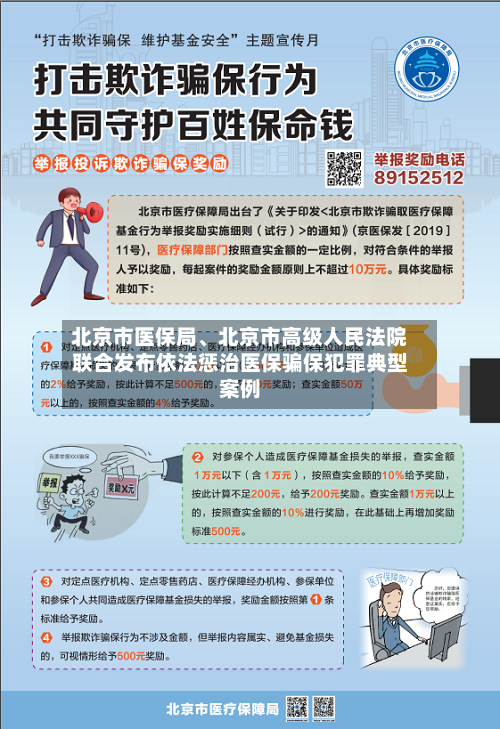 北京市医保局、北京市高级人民法院联合发布依法惩治医保骗保犯罪典型案例
