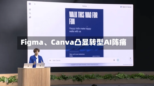 Figma、Canva凸显转型AI阵痛-第3张图片