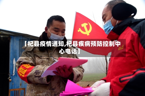 【杞县疫情通知,杞县疾病预防控制中心电话】-第2张图片