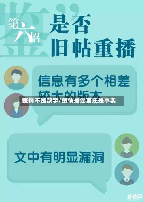 疫情不是数字/疫情是谣言还是事实-第2张图片
