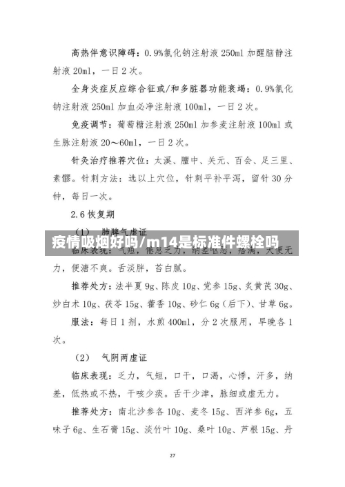 疫情吸烟好吗/m14是标准件螺栓吗