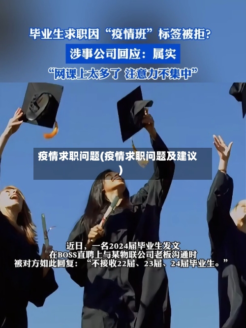 疫情求职问题(疫情求职问题及建议)