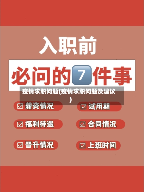 疫情求职问题(疫情求职问题及建议)-第2张图片