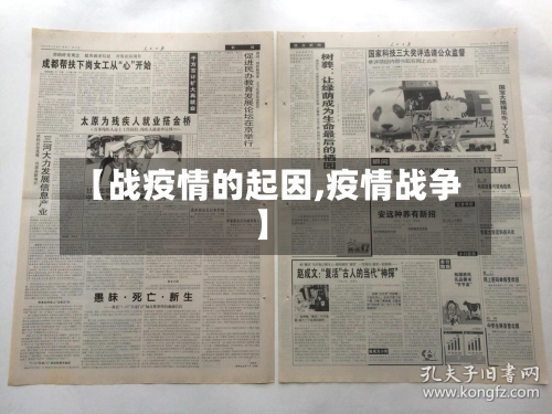 【战疫情的起因,疫情战争】