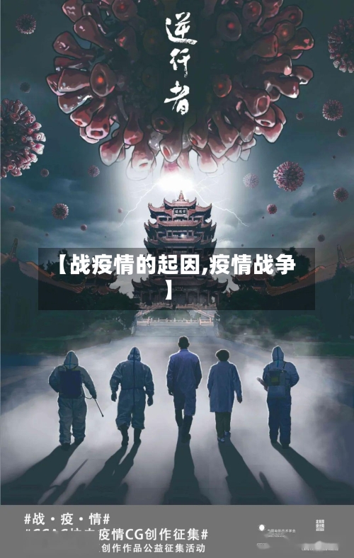 【战疫情的起因,疫情战争】-第3张图片