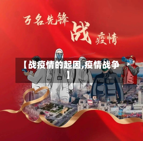 【战疫情的起因,疫情战争】-第2张图片