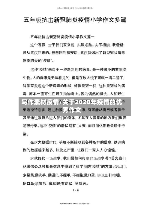 写作素材疫情/关于2020年疫情的优秀作文