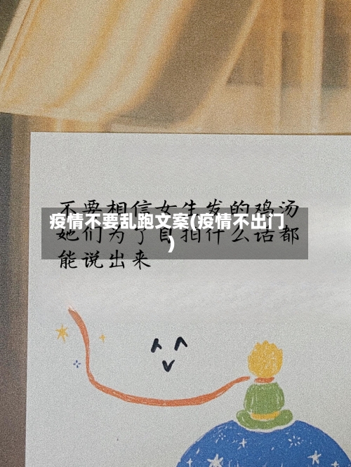 疫情不要乱跑文案(疫情不出门)-第2张图片
