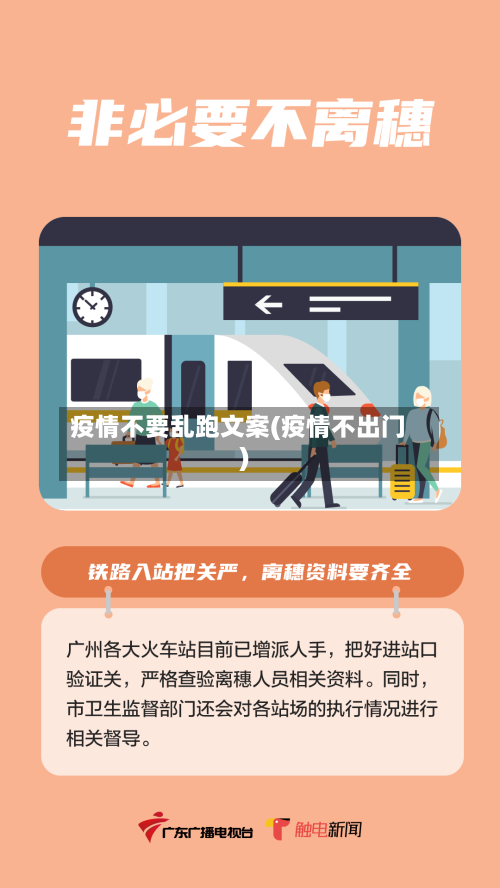 疫情不要乱跑文案(疫情不出门)